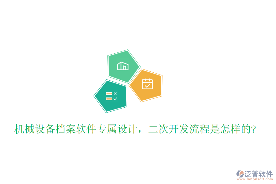 機械設(shè)備檔案軟件專屬設(shè)計，<a href=http://www.newsbd7.com/Implementation/kaifa/ target=_blank class=infotextkey>二次開發(fā)</a>流程是怎樣的?
