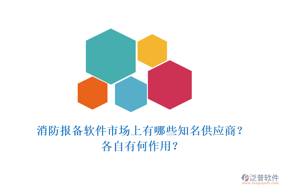 消防報備軟件市場上有哪些知名供應(yīng)商？各自有何作用？