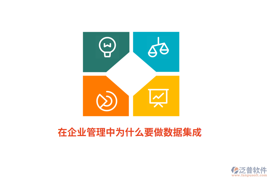 在企業(yè)管理中為什么要做數(shù)據(jù)集成？