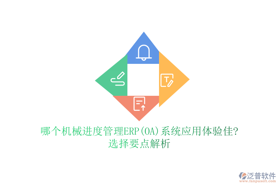 哪個機械進度管理ERP(OA)系統(tǒng)應用體驗佳?選擇要點解析