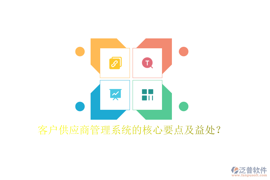 客戶供應(yīng)商管理系統(tǒng)的核心要點及益處？