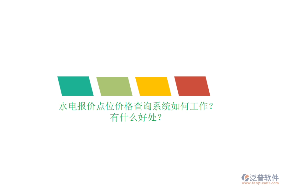 水電報價點位價格查詢系統(tǒng)如何工作？有什么好處？