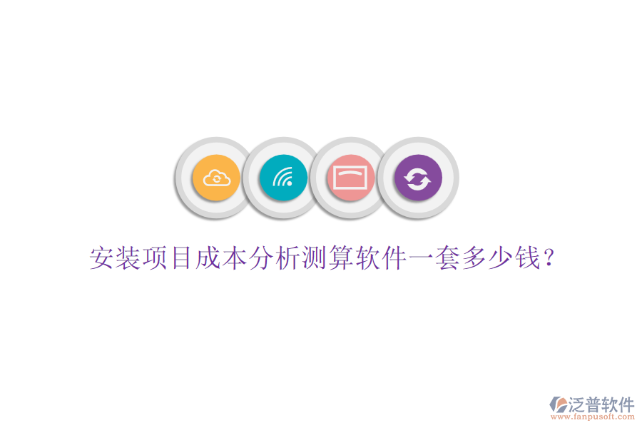 安裝項目成本分析測算軟件一套多少錢？