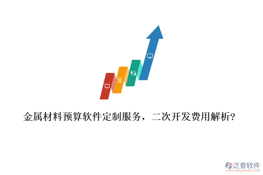 金屬材料預(yù)算軟件定制服務(wù)，<a href=http://www.newsbd7.com/Implementation/kaifa/ target=_blank class=infotextkey>二次開(kāi)發(fā)</a>費(fèi)用解析?