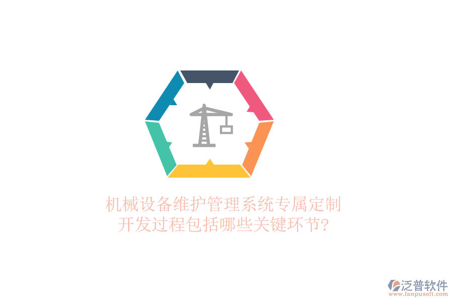 機(jī)械設(shè)備維護(hù)管理系統(tǒng)專屬定制，開發(fā)過程包括哪些關(guān)鍵環(huán)節(jié)?