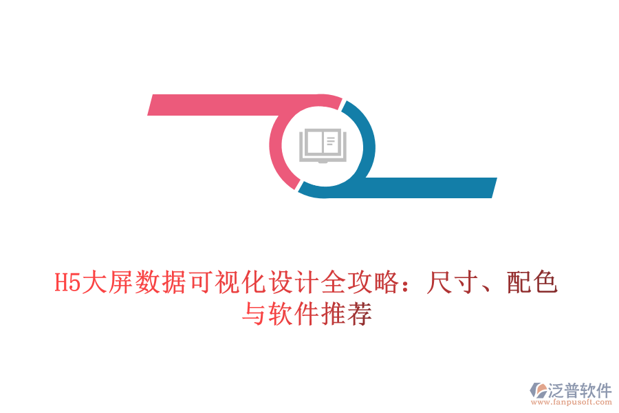 H5大屏數(shù)據(jù)可視化設(shè)計(jì)全攻略：尺寸、配色與軟件推薦