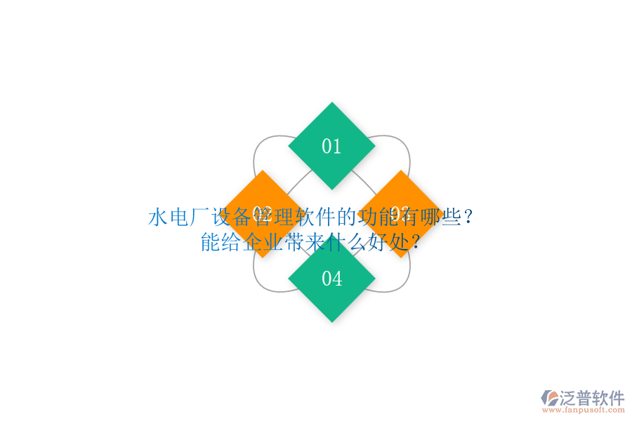 水電廠設(shè)備管理軟件的功能有哪些？能給企業(yè)帶來什么好處？