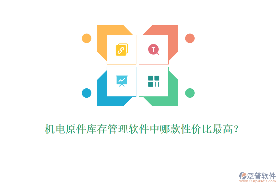 機(jī)電原件庫存管理軟件中哪款性價(jià)比最高？