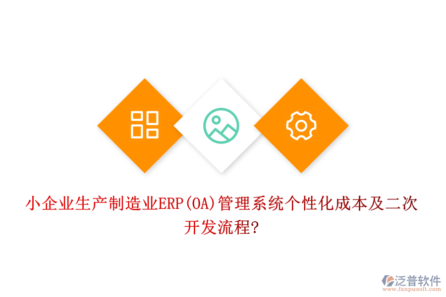 小企業(yè)生產制造業(yè)ERP(OA)管理系統(tǒng)個性化成本及<a href=http://www.newsbd7.com/Implementation/kaifa/ target=_blank class=infotextkey>二次開發(fā)</a>流程?