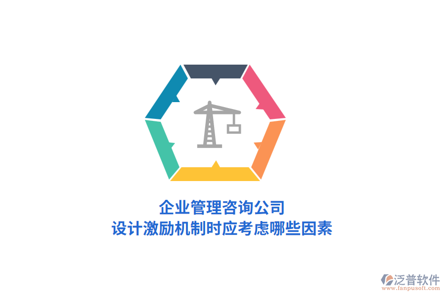 企業(yè)管理咨詢公司，設(shè)計(jì)激勵(lì)機(jī)制時(shí)應(yīng)考慮哪些因素？