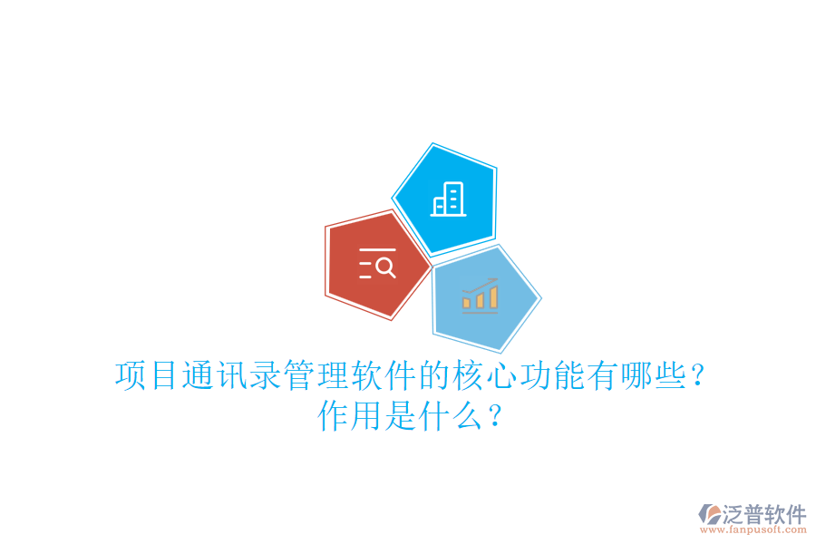 項(xiàng)目通訊錄管理軟件的核心功能有哪些？作用是什么？