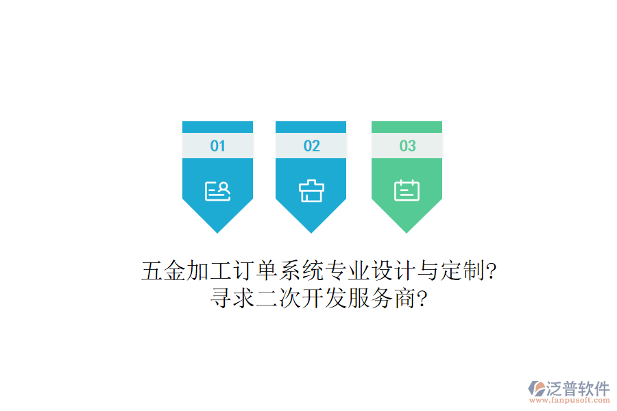 五金加工訂單系統(tǒng)專業(yè)設(shè)計與定制?尋求二次開發(fā)服務(wù)商?