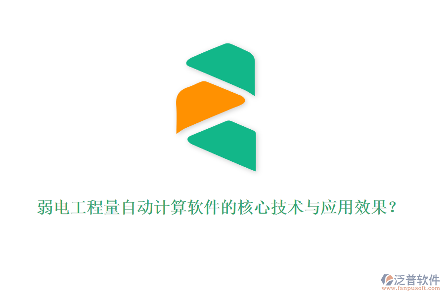 弱電工程量自動計算軟件的核心技術(shù)與應用效果？