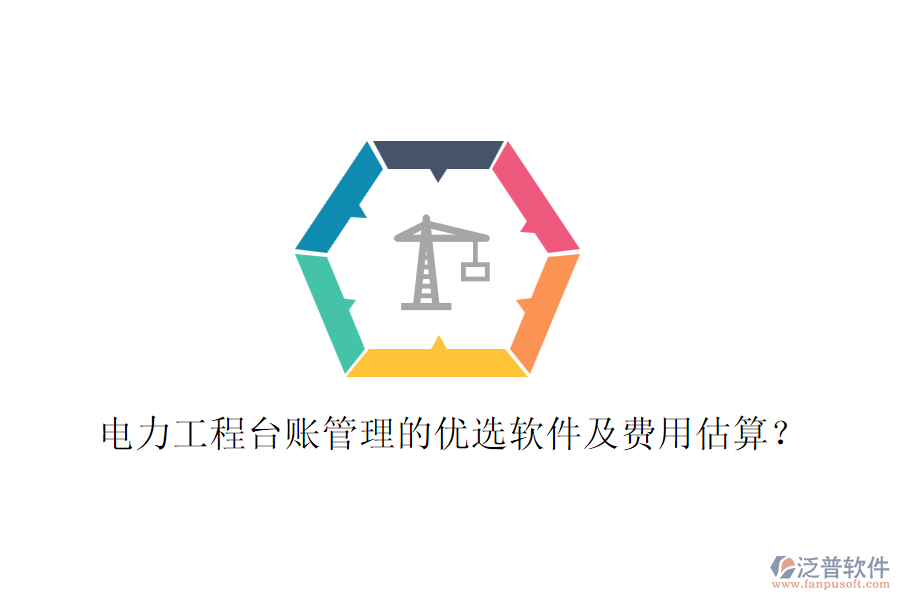 電力工程臺(tái)賬管理的優(yōu)選軟件及費(fèi)用估算？