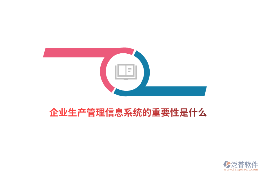企業(yè)生產(chǎn)管理信息系統(tǒng)的重要性是什么？