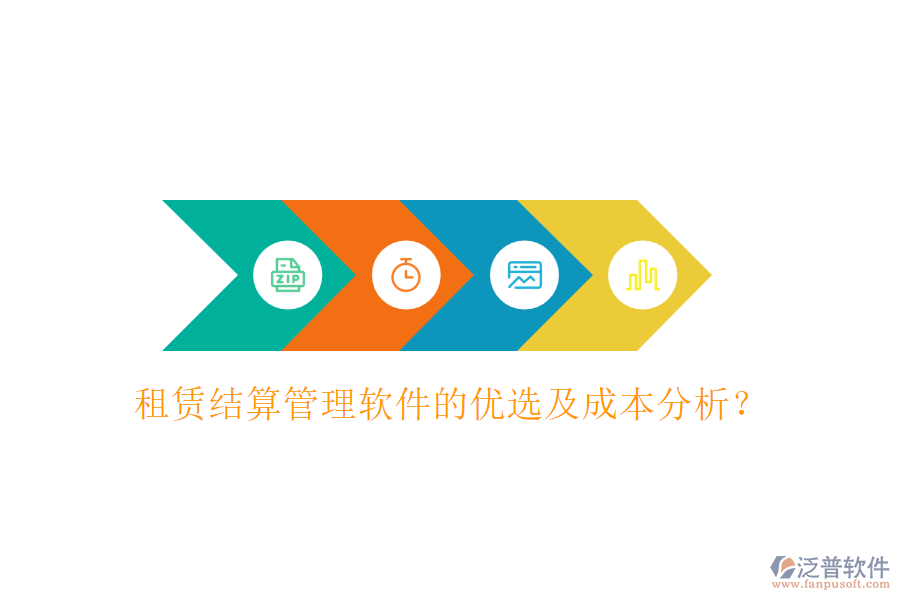 租賃結(jié)算管理軟件的優(yōu)選及成本分析？