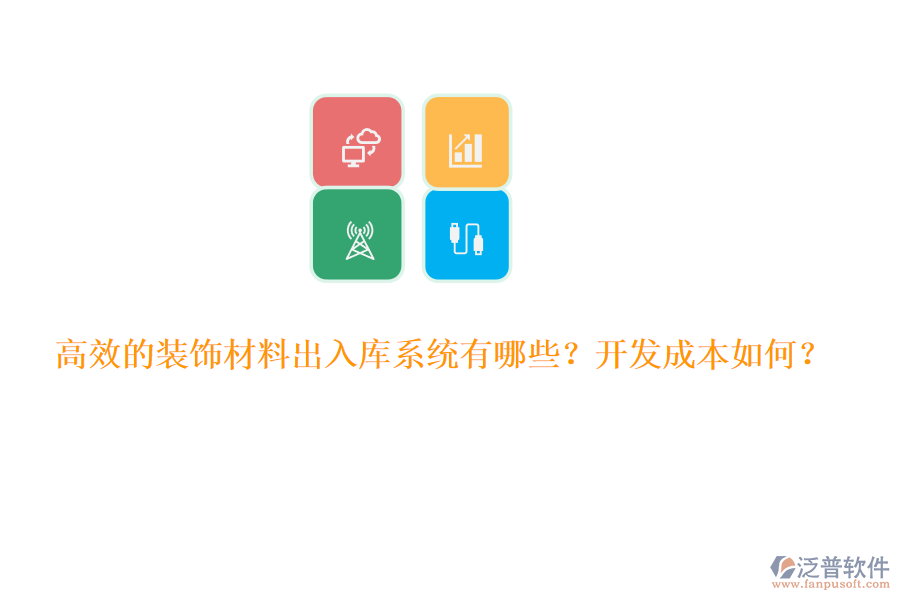 高效的裝飾材料出入庫(kù)系統(tǒng)有哪些？開(kāi)發(fā)成本如何？