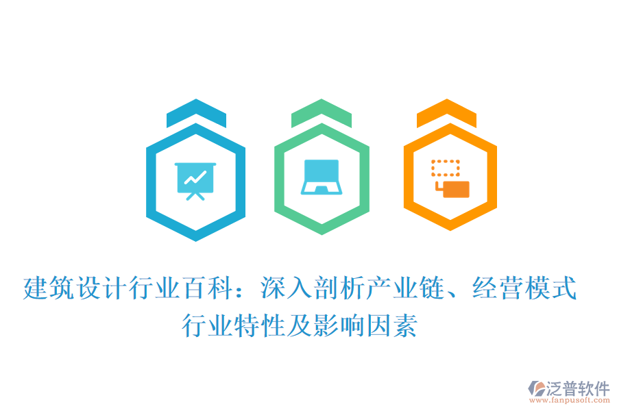 建筑設(shè)計(jì)行業(yè)百科：深入剖析產(chǎn)業(yè)鏈、經(jīng)營(yíng)模式、行業(yè)特性及影響因素