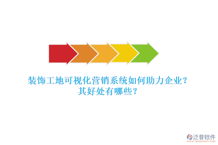 裝飾工地可視化營銷系統(tǒng)如何助力企業(yè)？其好處有哪些？