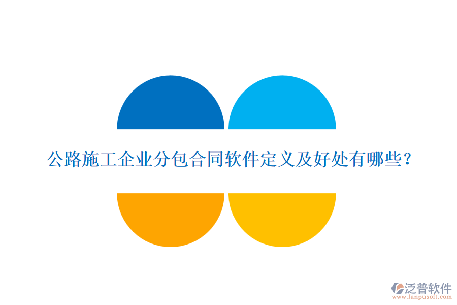 公路施工企業(yè)分包合同軟件定義及好處有哪些？