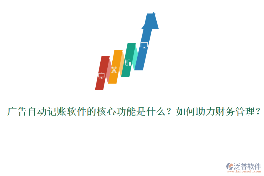 廣告自動記賬軟件的核心功能是什么？如何助力財務(wù)管理？