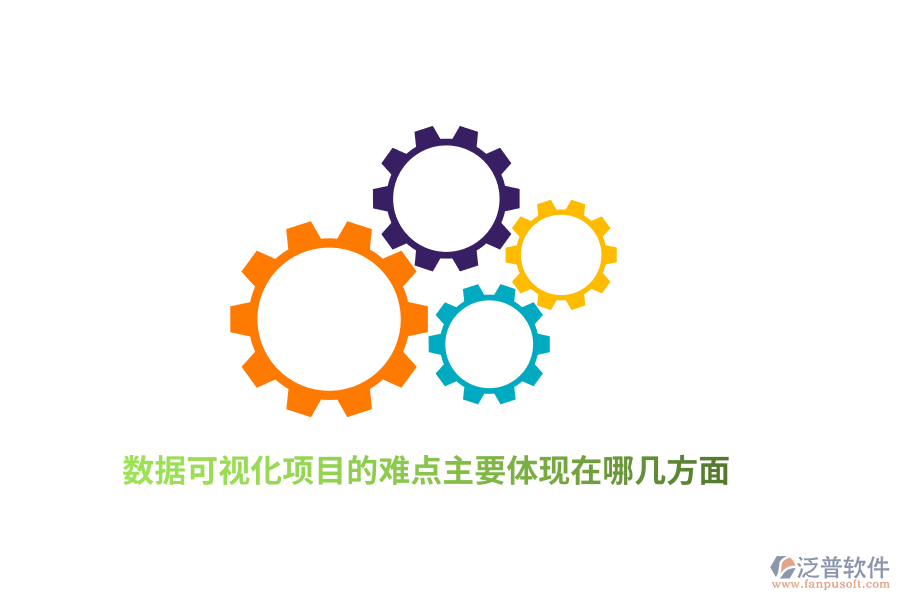 數(shù)據(jù)可視化項(xiàng)目的難點(diǎn)主要體現(xiàn)在哪幾方面？