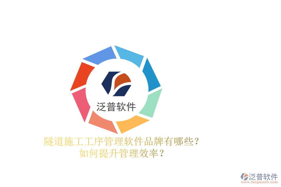 隧道施工工序管理軟件品牌有哪些？如何提升管理效率？