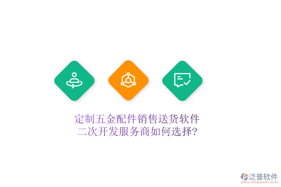 定制五金配件銷售送貨軟件，二次開發(fā)服務(wù)商如何選擇?