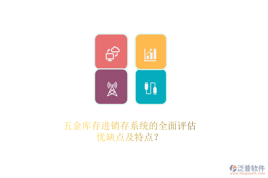 五金庫(kù)存<a href=http://www.newsbd7.com/jinxiao/ target=_blank class=infotextkey>進(jìn)銷存</a>系統(tǒng)的全面評(píng)估：優(yōu)缺點(diǎn)及特點(diǎn)？