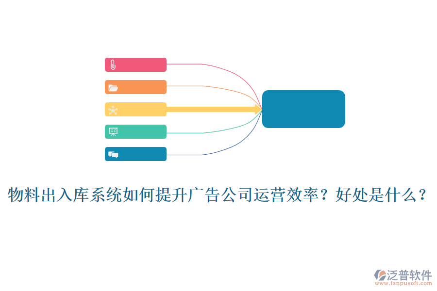 物料出入庫(kù)系統(tǒng)如何提升廣告公司運(yùn)營(yíng)效率？好處是什么？