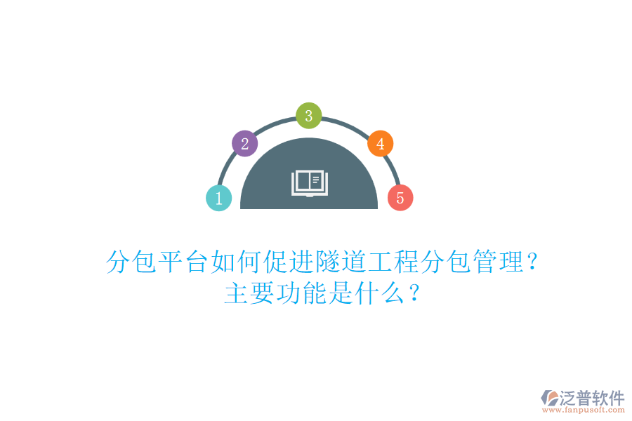 分包平臺如何促進隧道工程分包管理？主要功能是什么？