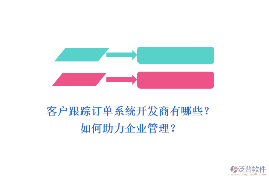 客戶跟蹤訂單系統(tǒng)開發(fā)商有哪些？如何助力企業(yè)管理？