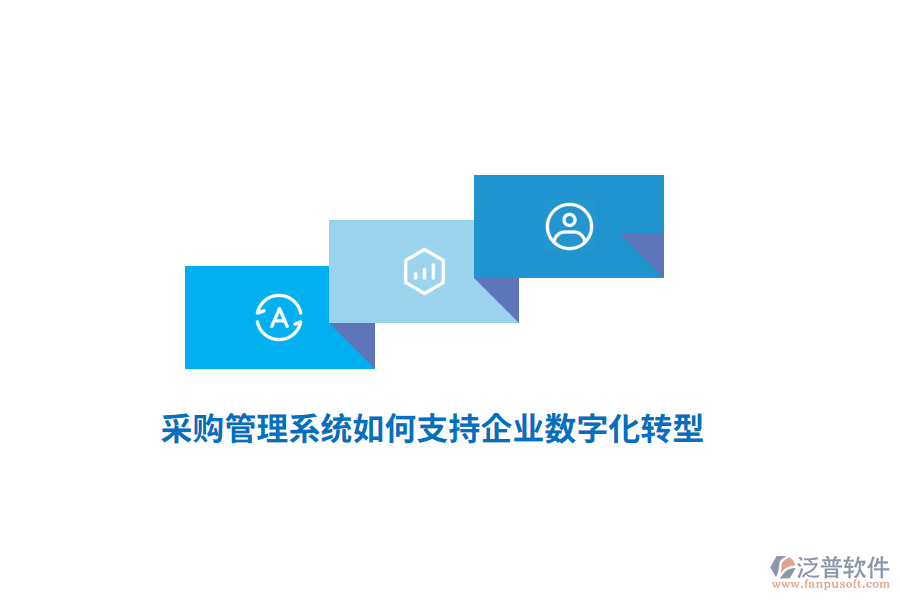 采購管理系統(tǒng)如何支持企業(yè)數(shù)字化轉(zhuǎn)型？
