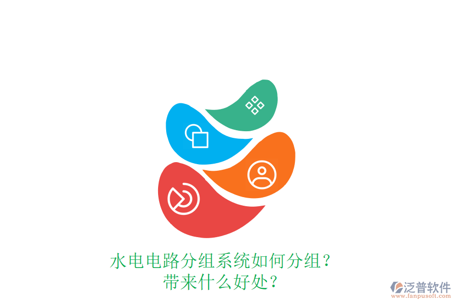 水電電路分組系統(tǒng)如何分組？帶來什么好處？