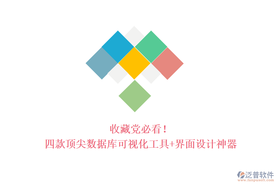 收藏黨必看！四款頂尖數(shù)據(jù)庫可視化工具+界面設計神器