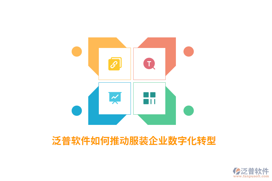 泛普軟件如何推動(dòng)服裝企業(yè)數(shù)字化轉(zhuǎn)型？