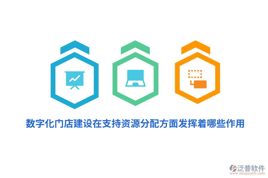 數(shù)字化門店建設(shè)在支持資源分配方面發(fā)揮著哪些作用？