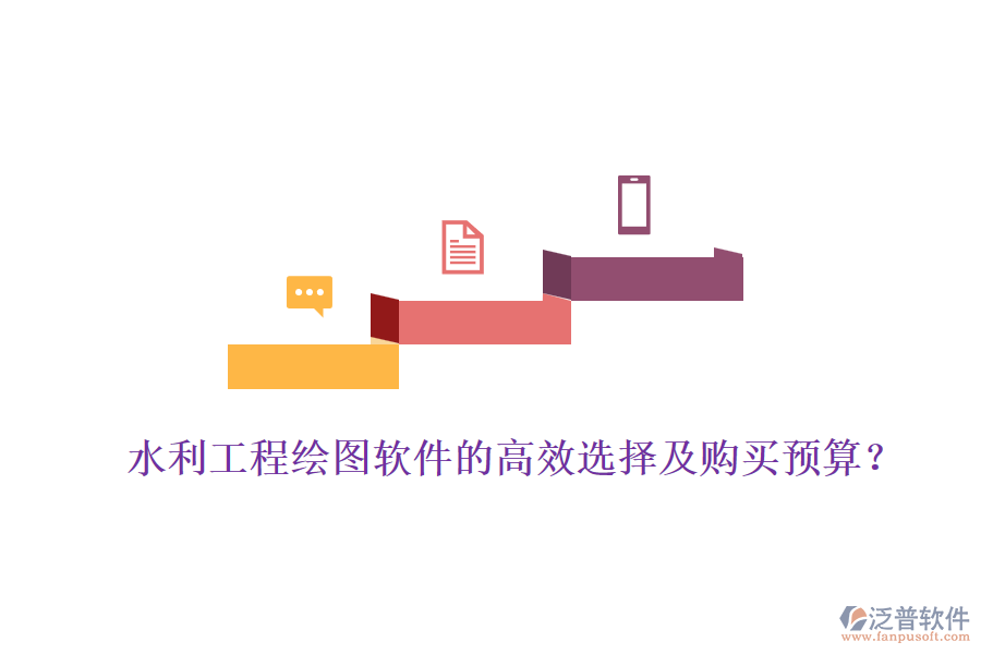 水利工程繪圖軟件的高效選擇及購(gòu)買預(yù)算？