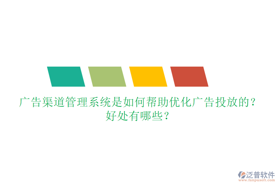 廣告渠道管理系統(tǒng)是如何幫助優(yōu)化廣告投放的？好處有哪些？