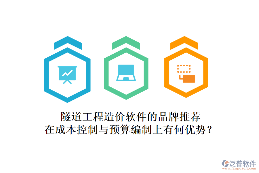 隧道工程造價(jià)軟件的品牌推薦，在成本控制與預(yù)算編制上有何優(yōu)勢(shì)？