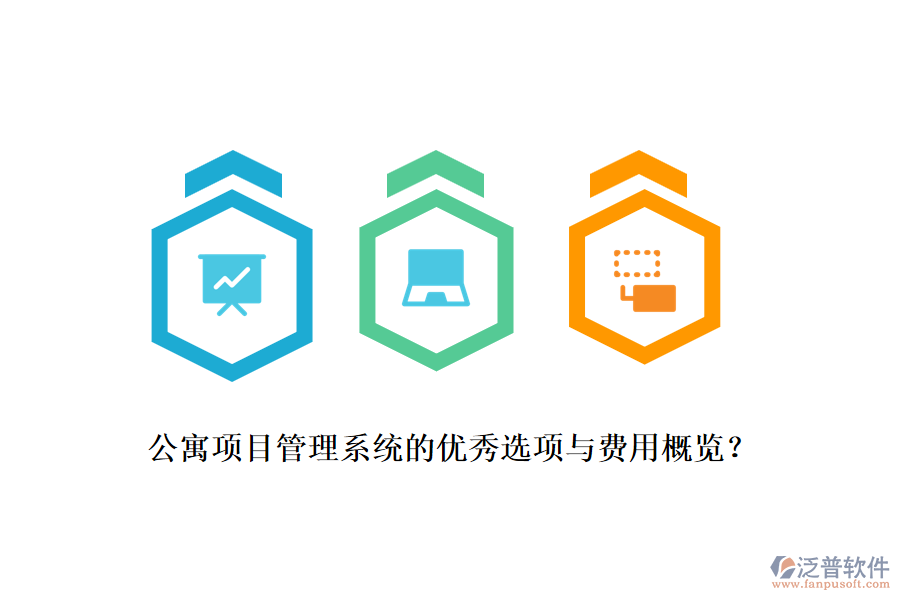 公寓項目管理系統(tǒng)的優(yōu)秀選項與費用概覽？