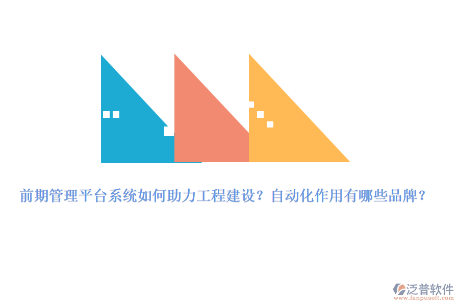 前期管理平臺(tái)系統(tǒng)如何助力工程建設(shè)？自動(dòng)化作用有哪些品牌？