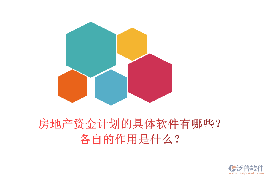 房地產(chǎn)資金計劃的具體軟件有哪些？各自的作用是什么？