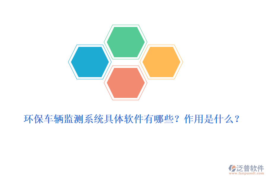 環(huán)保車輛監(jiān)測(cè)系統(tǒng)具體軟件有哪些？作用是什么？