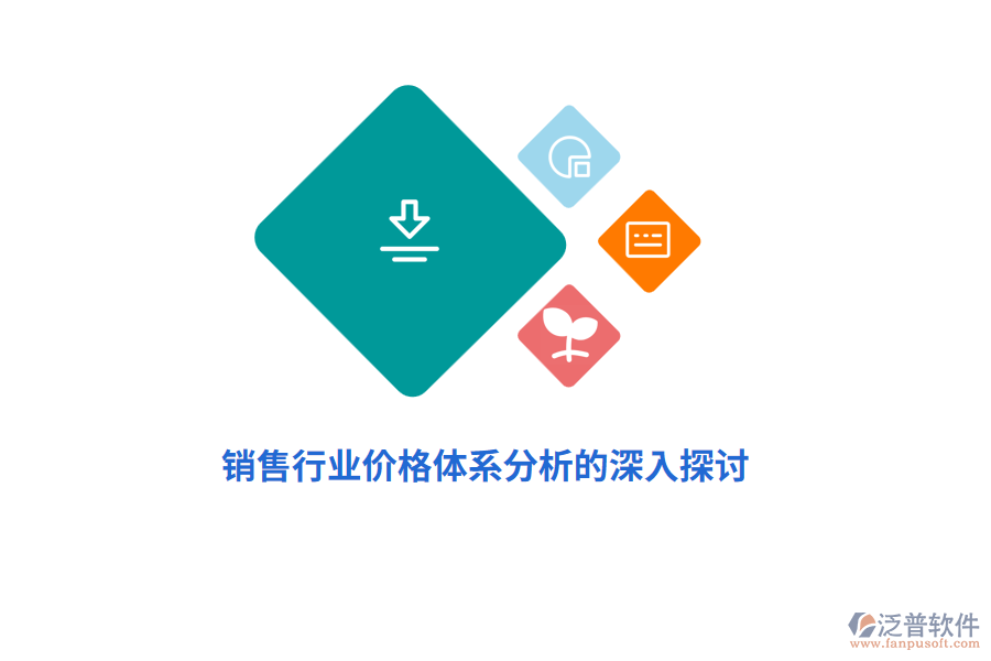 銷售行業(yè)價格體系分析的深入探討