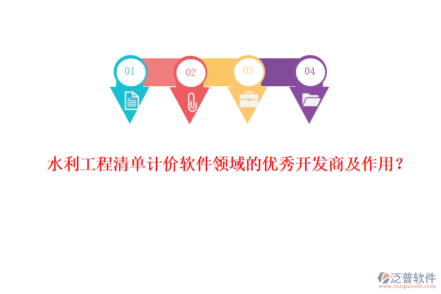 水利工程清單計價軟件領域的優(yōu)秀開發(fā)商及作用？