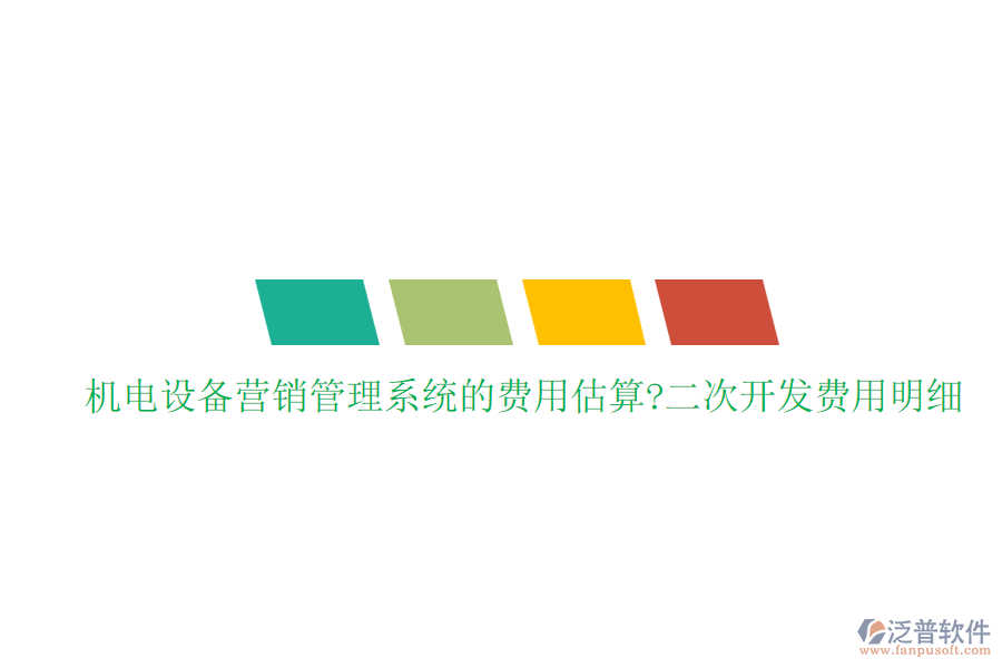 機(jī)電設(shè)備營銷管理系統(tǒng)的費(fèi)用估算?<a href=http://www.newsbd7.com/Implementation/kaifa/ target=_blank class=infotextkey>二次開發(fā)</a>費(fèi)用明細(xì)