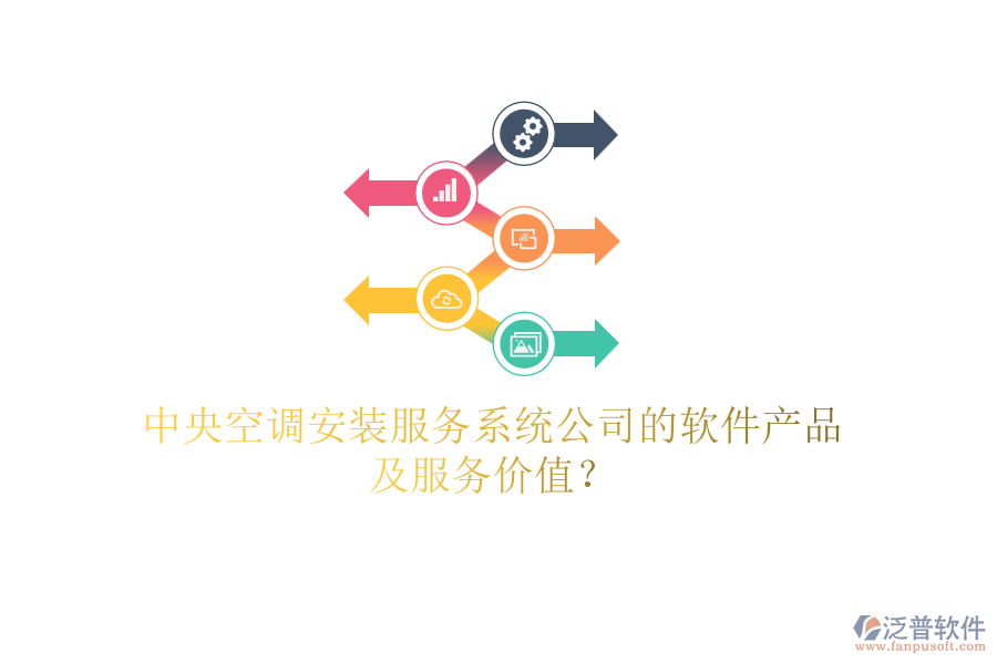 中央空調(diào)安裝服務(wù)系統(tǒng)公司的軟件產(chǎn)品及服務(wù)價(jià)值？
