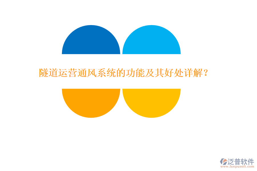 隧道運(yùn)營(yíng)通風(fēng)系統(tǒng)的功能及其好處詳解？