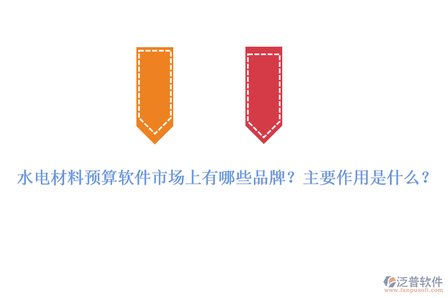 水電材料預(yù)算軟件市場上有哪些品牌？主要作用是什么？